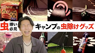 【虫嫌い必見❗】夏キャンプ必携の虫除けグッズ10選！本当に買ってよかった道具だけ紹介します！