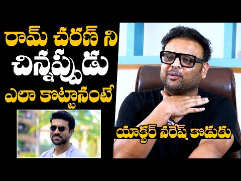 Actor Naresh Son Naveen Revealed Childhood Memories with Ram Charan | DC Channel