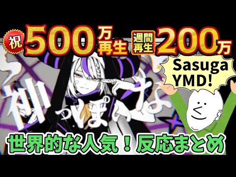 【祝500万再生!!】世界的に評価され人気爆発中「神っぽいなcover」反応まとめ【ホロライブ6期生/ラプラス・ダークネス/holoX/切り抜き】