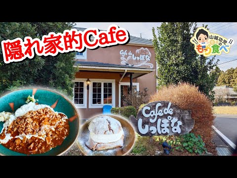 【もり食べⅡ】茨城県つくば市　Cafe de しっぽな