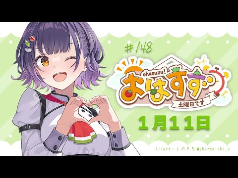 【朝活】おはすず  1月11日（土）【七瀬すず菜/にじさんじ】