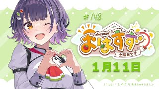 【朝活】おはすず  1月11日（土）【七瀬すず菜/にじさんじ】