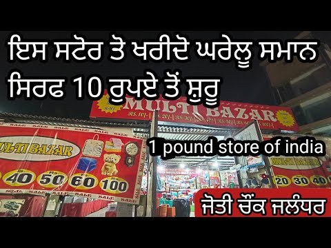 10 ਤੋਂ 100 ਰੁਪਏ ਤੱਕ ਖਰੀਦੋ ਸਮਾਨ ਜਲੰਧਰ ਜੋਤੀ ਚੌਂਕ|jyoti chowk cheap shopping store jalandhar