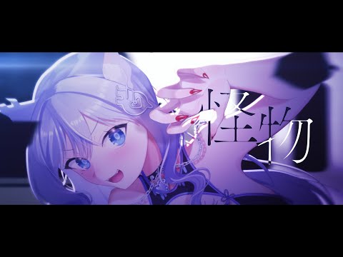 【オリジナルMV】怪物（YOASOBI）/ おなつのにびたし （cover）【歌ってみた】