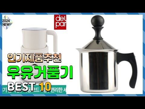 우유거품기 Top10!! 요즘 인기있는 우유거품기 구매 가격 평점 후기 비교 총정리!!