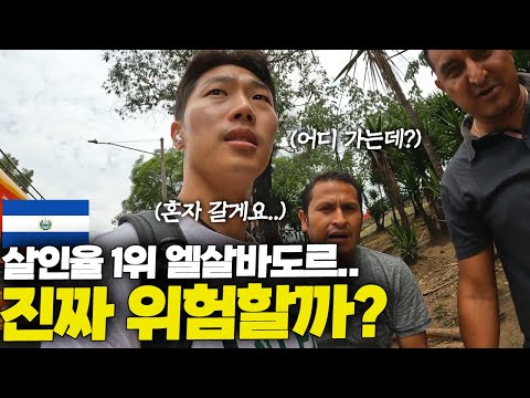 살인율 1위 엘살바도르 밤거리는 어떨까... [중남미 ep.15]