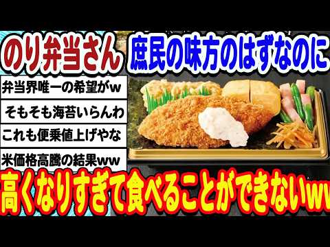 [2ch面白いスレ] [悲報]庶民の味方のり弁当さん、各地で値上げラッシュ。高すぎて食べれないwwwww