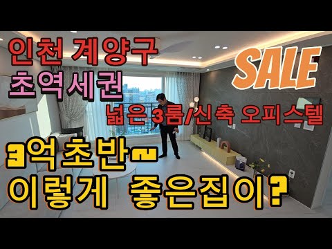 분양번호 1426 인천  3억초반 이렇게 좋은집이? 전용 85제곱미터 넓은 3룸 초역세권 계양구 초역세권 신축빌라 아파텔