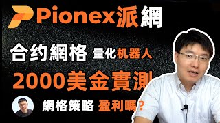 2000美金派網量化合約網格機器人實測｜揭秘派網Pionex合約網格機器人如何自動盈利