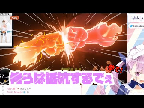 【湊あくあ】俺らは抵抗するでぇ【ホロライブ切り抜き】