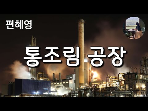 [통조림 공장_편혜영] 사라진 공장장은 어디로 간걸까.