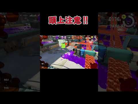 【スプラトゥーン３】頭上注意‼to be continued #short