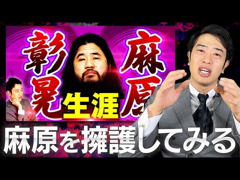 【麻原彰晃】を最大限擁護するとしたら…