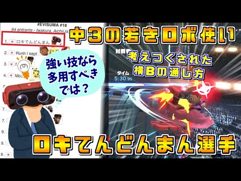 変幻自在な横Bを武器に掴んだ優勝！中学3年生の若きロボット使いロキてんどんまん選手【スマブラSP/EVISUMA18優勝ハイライト】