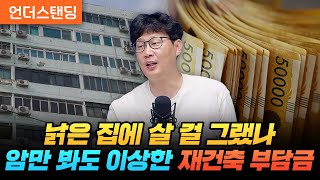 낡은 집에 살 걸 그랬나, 암만 봐도 이상한 재건축 부담금 (언더스탠딩 장순원 기자)