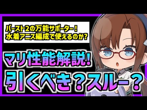 【メガニケ】『実装後評価』汎用サポーターのマリは引くべきか?スキル優先度なども解説【勝利の女神 NIKKE】【エヴァコラボ】