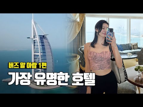 아마도 세계에서 가장 유명한 호텔, 버즈 알 아랍 1편 - 부부탐정 아랍에미리트여행 ep.10