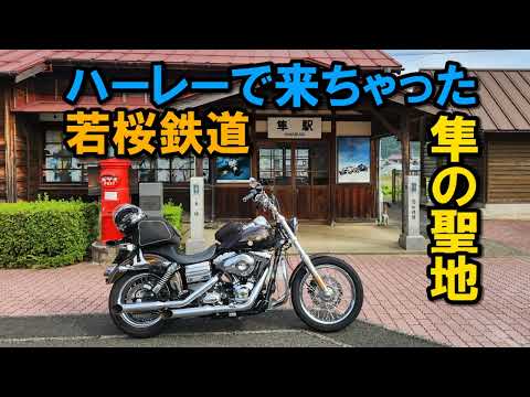 ハーレーですが来ちゃいました 隼の聖地 若桜鉄道隼駅