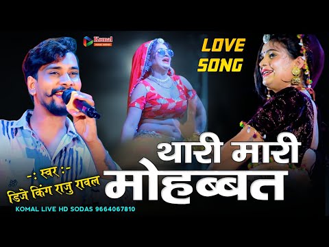 Raju Rawal New love song || थारी मारी मोहब्बत बचपन कि ||thari mari mohabbat bachpn ki #जख्मी सॉन्ग