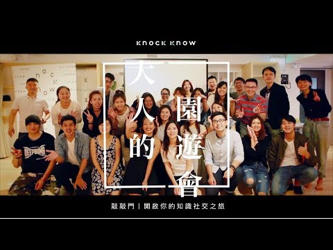 【現場活動紀錄】Knock Know 敲敲門「大人的園遊會」一週年特輯