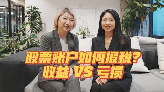 股票收益如何报税?收益分为长期收益/短期收益.亏损如何抵税?