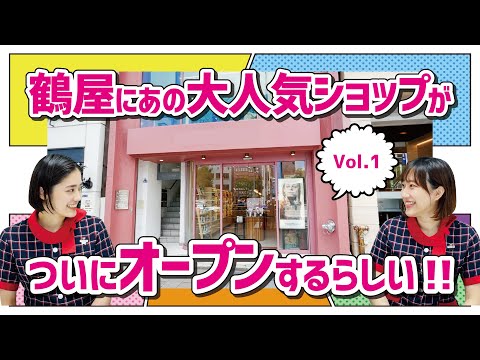 【速報】鶴屋にオープンする新ショップを一足先にご紹介！（コスメキッチン）