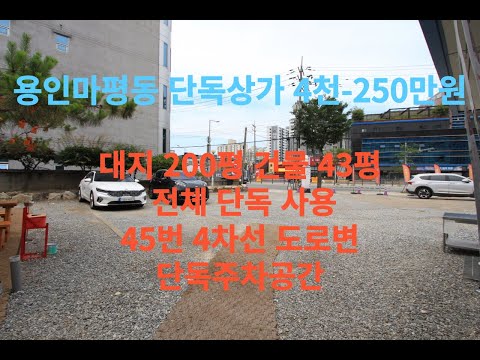 건평43py단독상가및단독주차장 / 용인처인구마평동상가임대월세