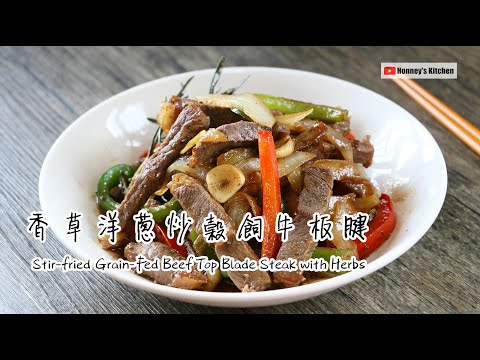 香草洋蔥炒穀飼牛板腱Stir-fried Grain-Fed Beef Top Blade Steak with Herbs and Onions穀物飼育牛肉のハーブ炒め곡물 사육 쇠고기 허브 볶음