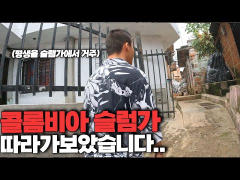 20년간 외출도 자유롭게 못 했던 콜롬비아 최악의 슬럼가 집 놀러가보기.. [중남미 ep.27]