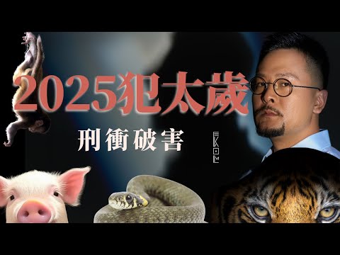 2025年犯太岁的人要注意了，都会有哪些影响以及应该如何化解？| 犯太岁 | 八字 | 流年运势 | 运势 | 趋吉避凶 | 命理 | 化太岁 | 2025 | 乙巳年