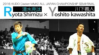 2016   北斗旗全日本空道無差別選手権大会　準決勝　清水亮汰 × 川下義人 / 2016　KUDO(Jacket MMA) ALL JAPAN CHAMPIONSHIP SEMI-FINAL