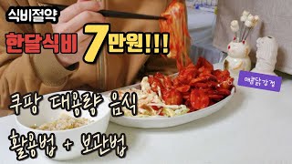 #08 한달식비 7만원｜쿠팡 대용량 음식 + 매콤닭강정 해먹기(매운어묵국수, 매콤닭강정, 라면볶음밥, 라봉이와 혜향이, 일리 홈카페)