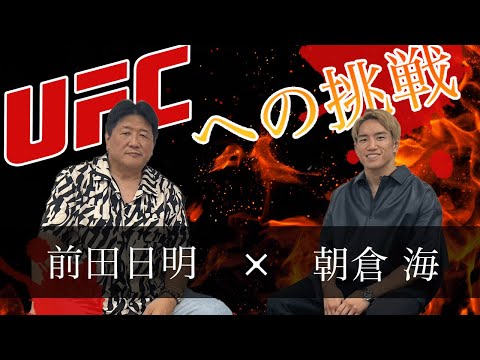 息子の門出！UFC挑戦目前の朝倉海と対談！