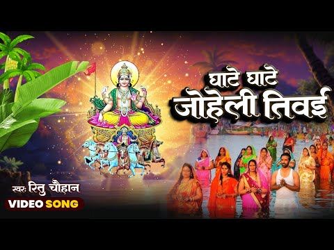 घाटे घाटे जोहेली तिवई || Ghate Ghate Joheli | Ritu Chauhan | Chhath Puja Song 2024