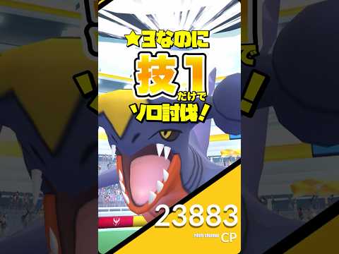 【舐めプ？縛り？】技1だけでガブリアスをソロ討伐【ポケモンGO】673