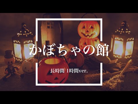 【フリーBGM】かぼちゃの館 1時間版【ハロウィン/耐久動画】