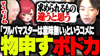 「フルパマスターは意味ない」というコメントに一言、物申すボドカ【ボドカ/トナカイト/猫汰つな/APEX】