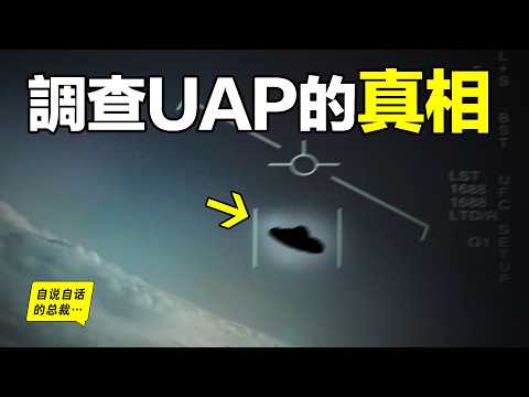 調查：UFO爲何更名UAP？4年前，被五角大樓承認的UAP（不明空中現象）事件，如今怎麽樣？也許層層梳理，我們將接近真相……|自說自話的總裁