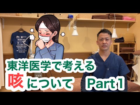 東洋医学で考える〜咳についてPart1〜