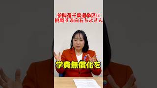 学費無償化を！　参院千葉選挙区予定候補白石ちよさんに聞く！　#千葉 #参院選 #日本共産党　#大学生 #高校生　#白石ちよ