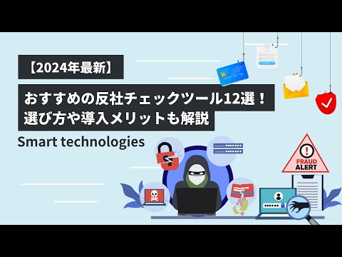 【2024年最新】おすすめの反社チェックツール12選！選び方や導入メリットも解説