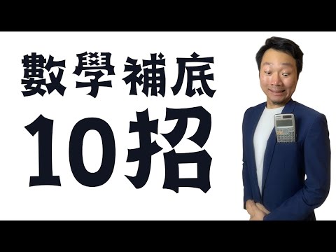 代數極速補底10個技巧