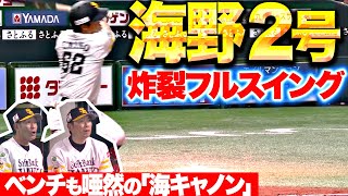 【当たったよ〜】海野隆司『海キャノン(打)炸裂でベンチの反応が…今季2号ソロで追加点！』