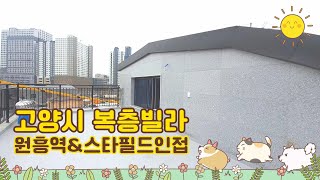 고양시복층빌라 원흥역 스타필드인접 원흥동신축빌라~