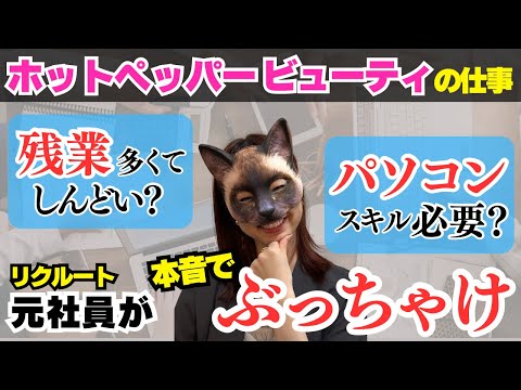 【リクルート】大手すぎて気が引ける…残業ってめちゃくちゃ多いの？ホットペッパービューティの仕事の本音を元リクルート社員が本音でぶっちゃけます！