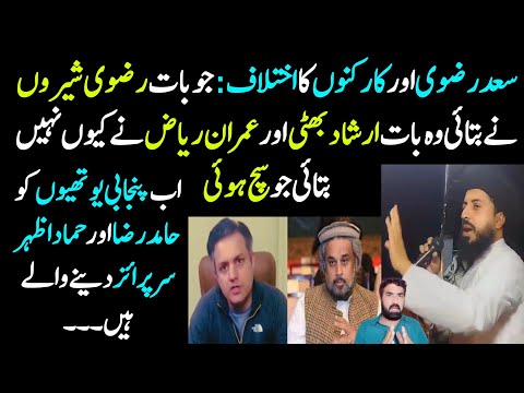 Saad Rizvi Aur Supporters Ka Ikhtilaf | Arshad Bhatti Aur Imran Riaz Ki Khamoshi | Hamid & Hamad...