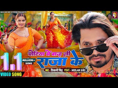 #video - Chotiya Mein Banh Li Raja Ke | #Pravesh Lal | #Neelam Giri | #Shivani Singh | Bhojpuri Song