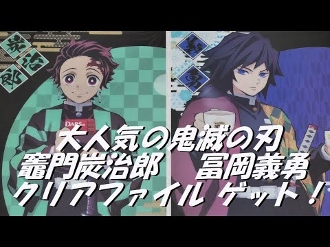 鬼滅の刃×森永製菓 イオン限定 オリジナルクリアファイル「竈門炭治郎」「冨岡義勇」をゲットして来ました。