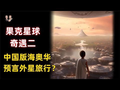 中國版海奧華預言果克星球奇遇二！宇宙中到底有沒有上帝，佛，神仙？|宇哥與小糖