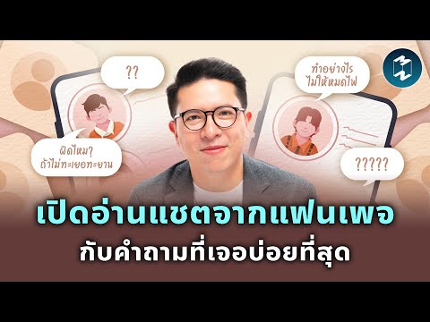 เปิดอ่านแชตจากแฟนเพจ กับคำถามที่เจอบ่อยที่สุด | Mission To The Moon EP.2302